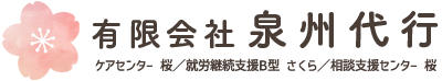 有限会社泉州代行